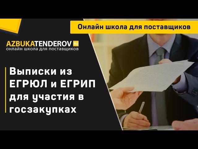 Выписки из ЕГРЮЛ и ЕГРИП для участия в госзакупках