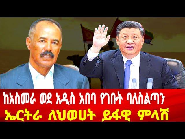 ከአስመራ ወደ አዲስ አበባ የገቡት ባለስልጣን: ኤርትራ ለህወሀት ይፋዊ ምላሽ #asmara #solomedia #eritrea #eritreanews