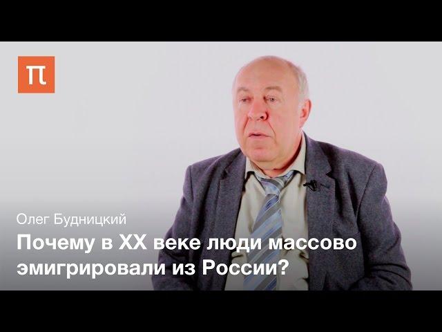 Первая волна русской эмиграции — Олег Будницкий