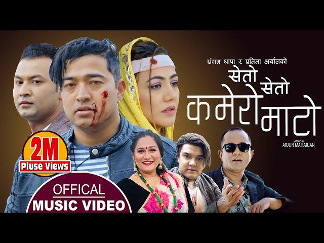 सेताे सेताे कमेराे माटाे, Kamero Mato || New Nepali Song 2078,2022 || Sangam Thapa & Pratima Aryal