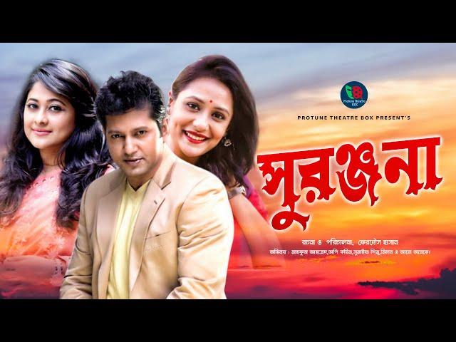 Suranjana | সুরঞ্জনা | Aupee Karim | Mahfuz Ahmed | Sumaiya Shimu | Romantic Bangla Natok 2020