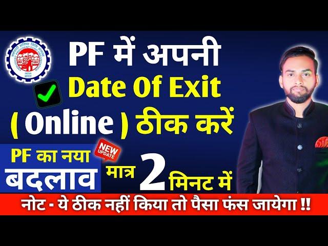 PF me Galat Date Of Exit kaise Sahi Kare Online - 2024 | how to change DATE OF EXIT in pf account