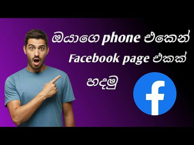 How To Create Facebook Page Sinhala | පෝන් එකෙන් facebook page එකක් හදමු