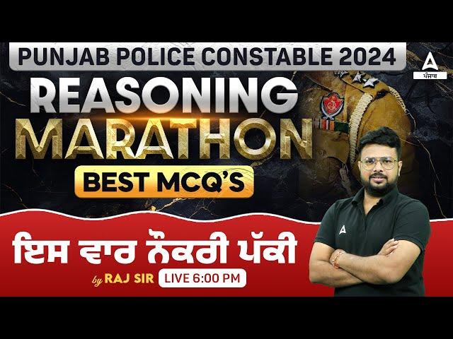 Punjab Police Constable Exam Preparation 2024 | Punjab Police Reasoning Marathon Class | Best MCQs