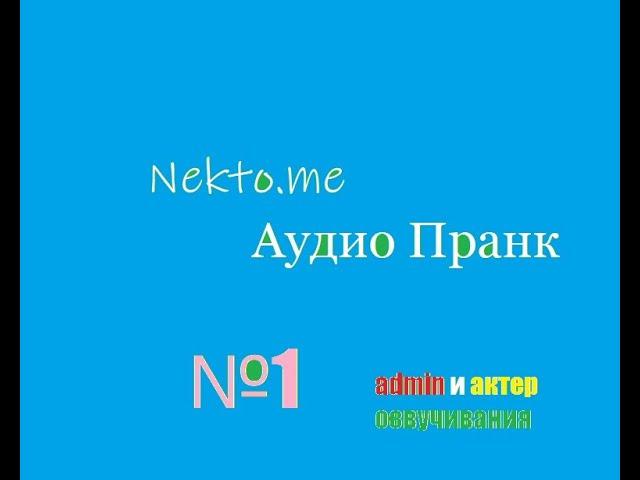 Nekto.me - АУДИО ПРАНК №1 / АДМИН САЙТА НЕКТО МИ И АКТЕР ОЗВУЧИВАНИЯ