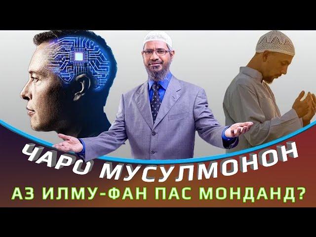 Чаро мусулмонон аз илму фан пас монданд? || Доктор Закир Найк. #Shom_tv