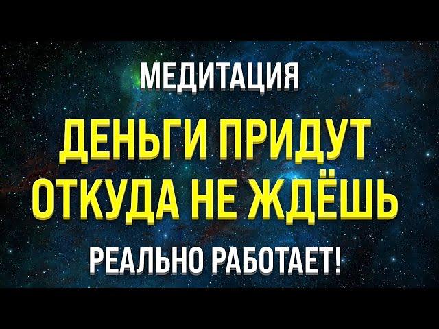 МЕДИТАЦИЯ НА ДЕНЬГИ  𝐍𝐄𝐖 УСПЕХ И ИЗОБИЛИЕ (привлечение богатства и удачи)