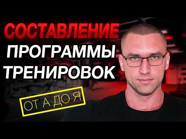 Как САМОСТОЯТЕЛЬНО составить программу тренировок? (БЕЗ ВОДЫ)