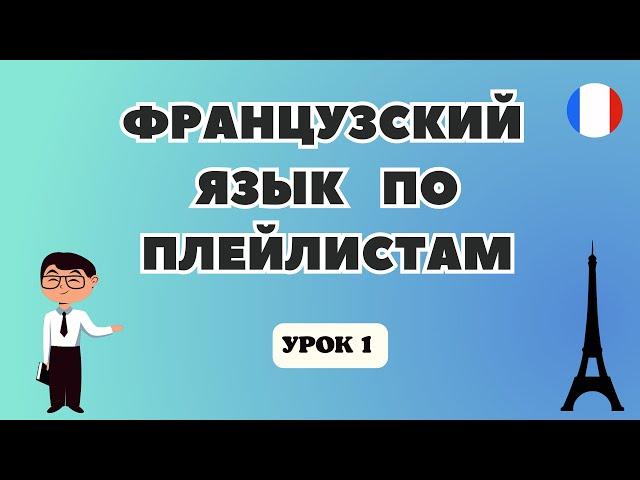 ФРАНЦУЗСКИЙ Язык для Начинающих по Плейлистам  - УРОК 1!