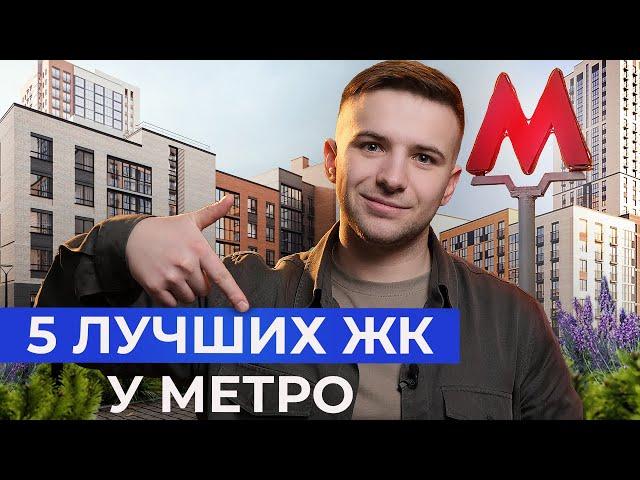 5 лучших ЖК Новосибирска у метро 2024! Где купить квартиру в новостройке