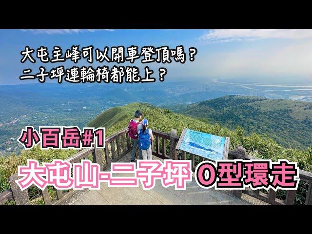 大屯山-二子坪O型環走️ 交通/停車/路線介紹，陽明山國家公園~大屯主峰連峰步道，台北大縱走！小百岳No.1