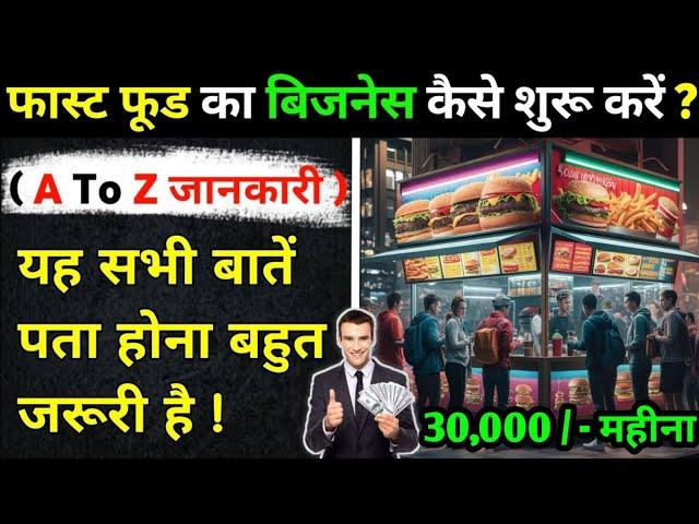 2025 Fast Food Ka Business Kaise Shuru Kare ? | Fast Food Business Ideas | Fast Food Stall Business