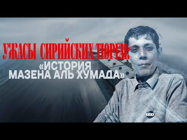 Ужасы сирийских тюрем: «История Мазена Аль Хумада»