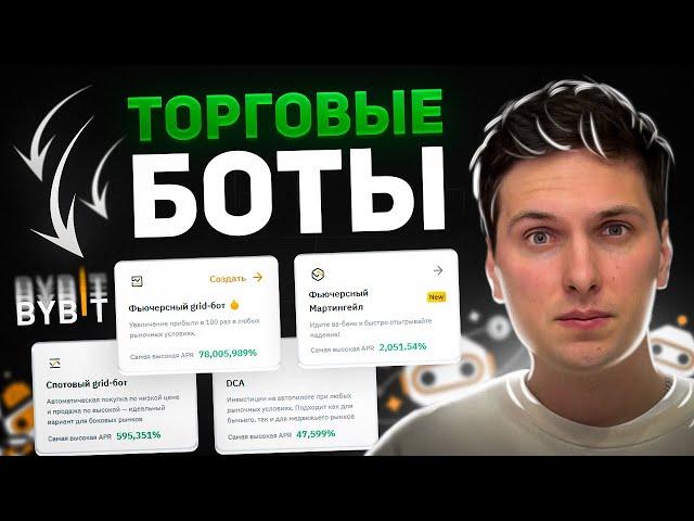 Все ТОРГОВЫЕ БОТЫ на ByBit за 20 минут (2024) ПОЛНАЯ Пошаговая ИНСТРУКЦИЯ по Настройке Ботов