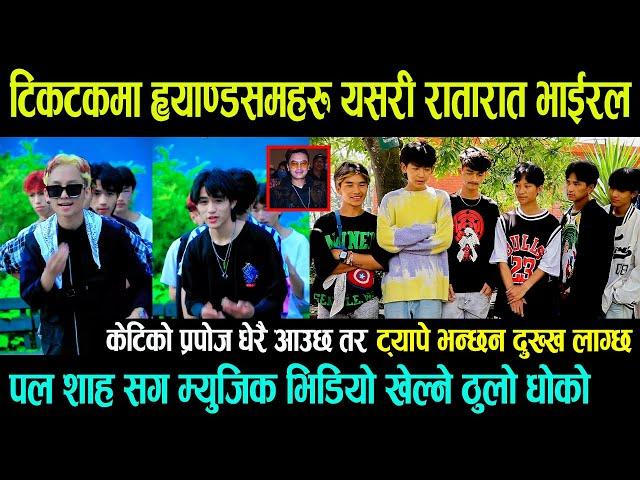 टिकटकमा भाईरल BTS Squad Team पहिलो पटक मिडियामा || Paul Shah सँग म्युजिक भिडियो खेल्ने ठुलो धोको छ -