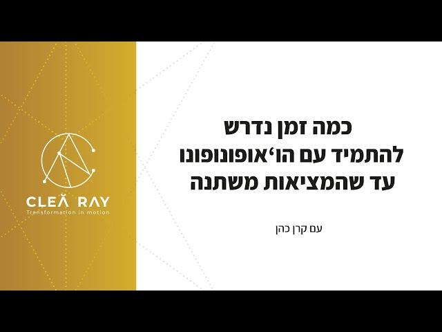 כמה זמן צריך להתמיר עם הו'אופונופונו כדי שדברים ישתנו במציאות?| קרן כהן