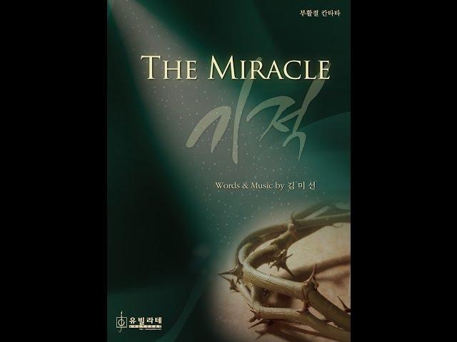 [부활절 칸타타] 김미선 '기적(The Miracle)' 03.사랑 때문에