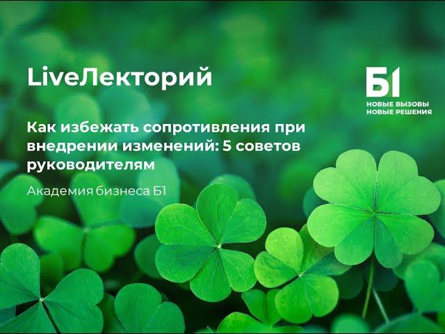 Вебинар "Как избежать сопротивления при внедрении изменений: 5 советов руководителям" от Академии Б1