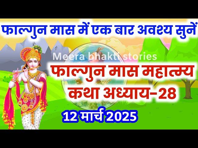 फाल्गुन मास कथा - अध्याय 28 || falgun Maas Ki Katha Day28 | falgun mahatmya adhyay 28