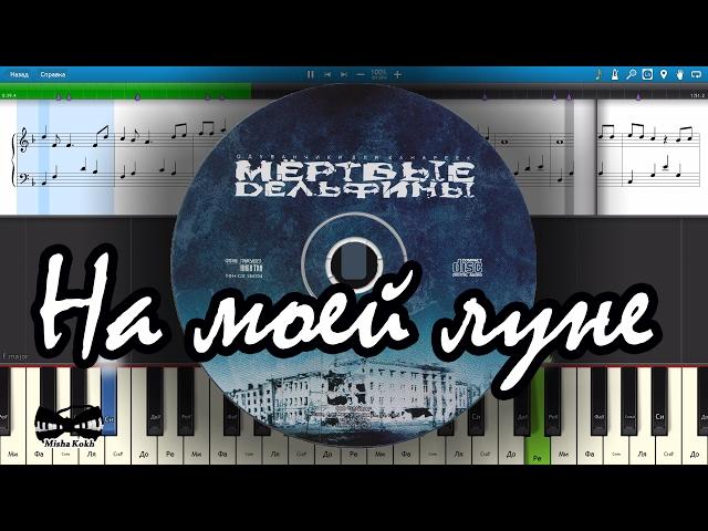 Мёртвые дельфины - На моей луне (на пианино Synthesia cover) Ноты и MIDI
