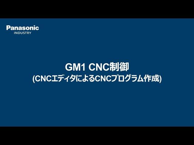 モーションコントローラ　GM1　CNC機能　エディタ編 - パナソニック インダストリー