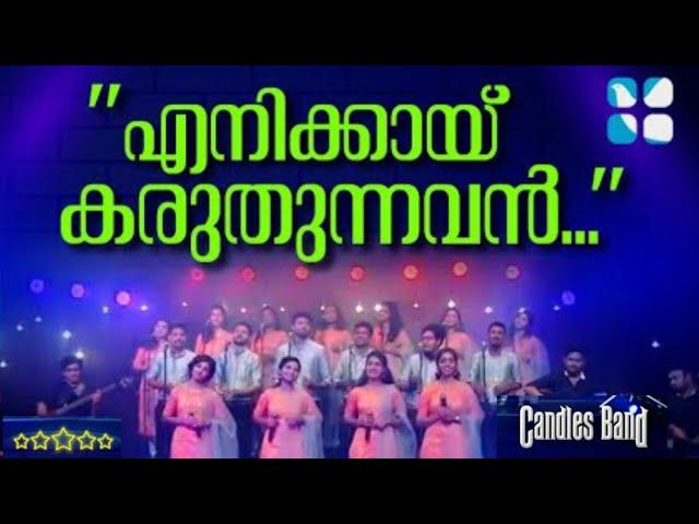 Enikkai Karuthunnavan | എനിക്കായ് കരുതുന്നവൻ | CandlesBand | Christian Devotional Songs