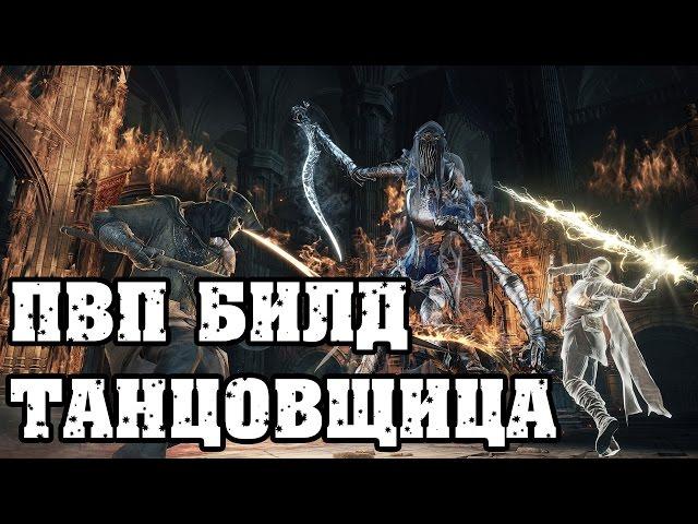 Dark souls 3 ПВП билд Танцовщица Холодной Долины|Ужасное оружие