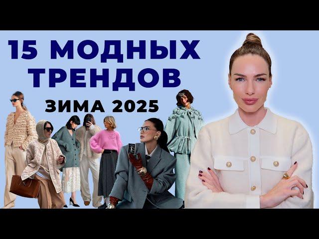 МОДНЫЕ ТРЕНДЫ ЗИМЫ 2025 | 15 СТИЛЬНЫХ МАСТХЭВОВ ДЛЯ ВСЕХ