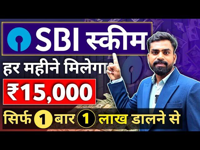 SBI Scheme से घर बैठे हर महीने ₹15000 मिलेगा | सिर्फ 1 बार 1 लाख डालना है | SWP Mutual Funds