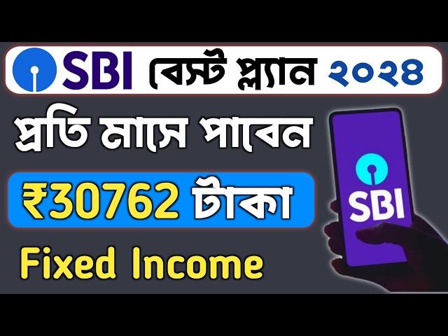 মাসে মাসে Fixed Income SBI থেকে | SBI Annuity Deposit Scheme 2024 | SBI Annuity Scheme