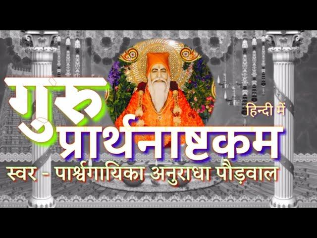 गुरु प्रार्थनाष्टक| Guru prarthana By Anuradha paudwal |गुरु महिमा कविता Hindi| Sant Jituram