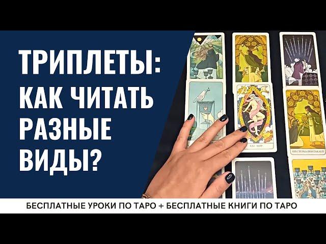 Как читать ТРИПЛЕТЫ трёх видов? / ОБУЧЕНИЕ ТАРО БЕСПЛАТНО 