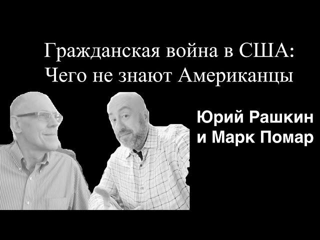 Юрий Рашкин и Марк Помар: Гражданская Война в США, чего не знают Американцы или провал люстрации