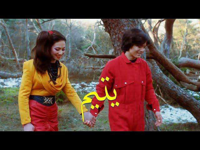 Afghan New Movie Yateem - فلم جدید افغانی یتیم