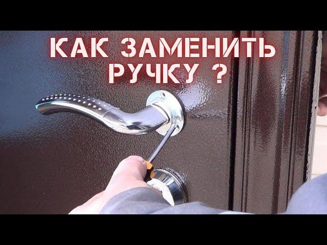 Как снять ручку с двери ? Как снять дверную ручку и поставить новую ?