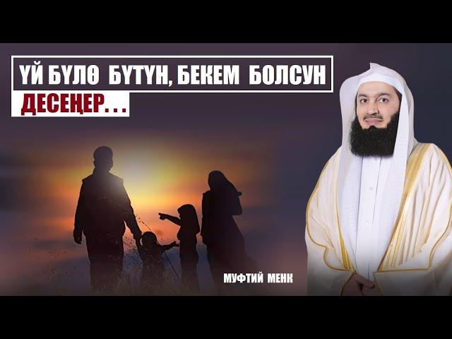 ҮЙ БҮЛӨ БЕКЕМ, БҮТҮН БОЛСУН ДЕСЕҢЕР.. / Муфтий Менк