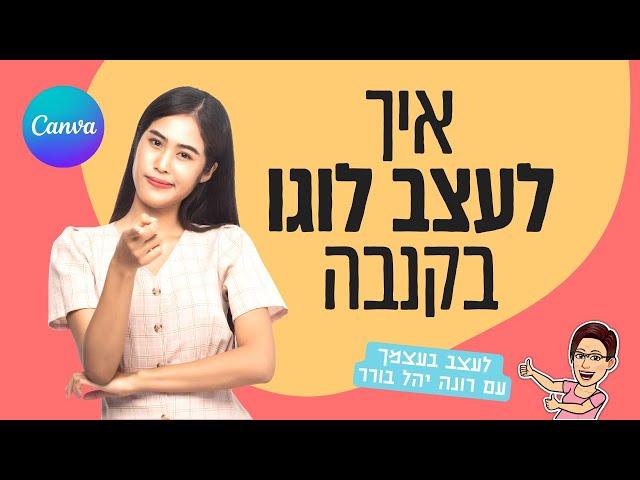 עיצוב לוגו בקנבה | איך לעצב בעצמך | 2022