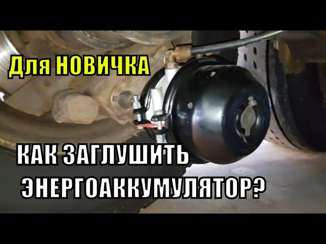 КАК ЗАГЛУШИТЬ ЭНЕРГОАККУМУЛЯТОР? Для новичка.