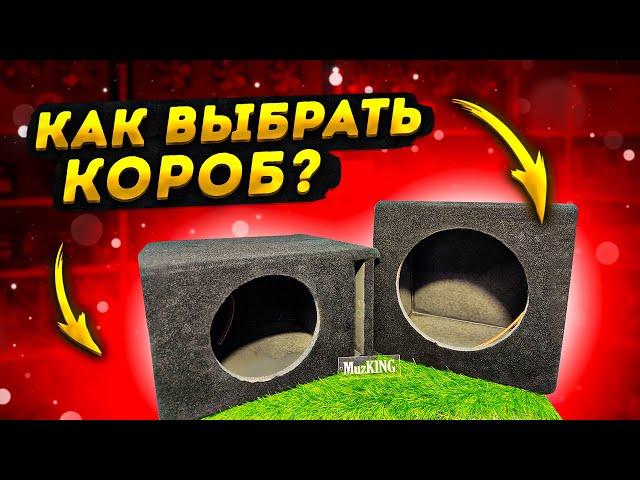 МИФЫ АВТОЗВУКА: Какой короб лучше?!