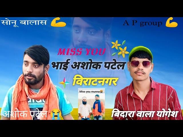 Ashok Patel ka badla ///Sonu Balas /// New Song  ##  Miss you  Golu __/Yogesh Bidara ....