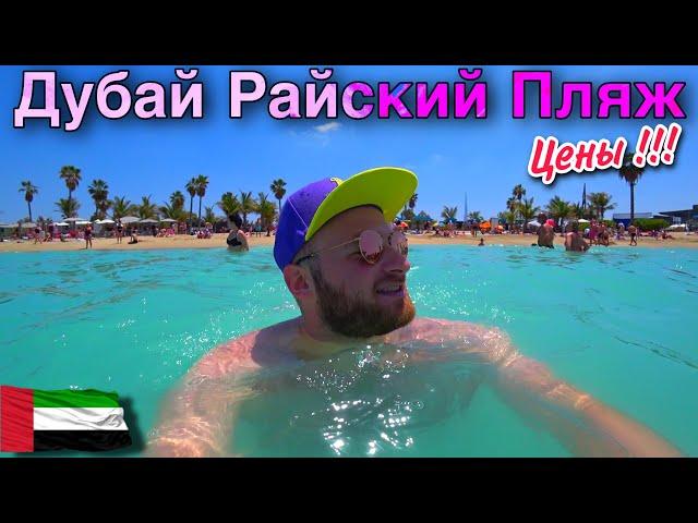 Дубай/Пляж La Mer/Жильё за 42000$/Бурдж Аль Араб/Цены в Дубае 2023