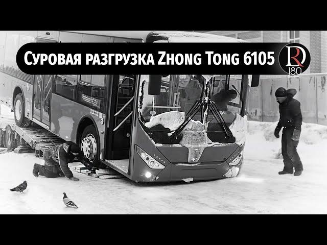 Суровая доставка и разгрузка автобуса ZhongTong 6105 в бескрайней Сибири.