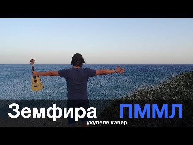 ЗЕМФИРА - ПРОСТИ МЕНЯ МОЯ ЛЮБОВЬ укулеле кавер