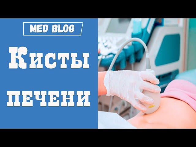 Киста печени | Что делать? | Нужна ли операция | Как правильно наблюдать за кистой печени?