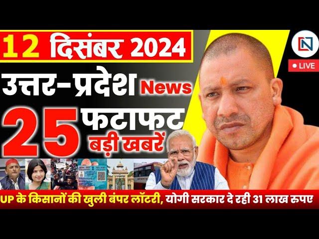 12 December 2024 Up News Uttar Pradesh Ki Taja Khabar Mukhya Samachar Yogi samachar Clean News UP