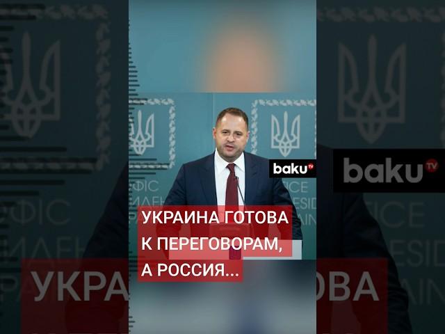 Глава офиса президента Украины Андрей Ермак об условиях при которых Украина пойдёт на переговоры