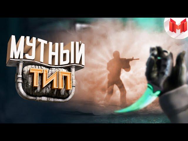 #39 CS: GO - Мутный тип