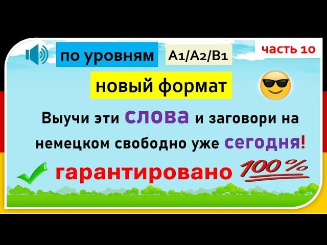 Слова, которые немцы используют каждый день. (Часть 10)/ Повседневные слова, которые вам нужно знать