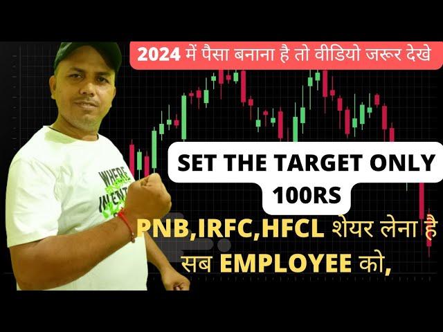 BEST PLANNING SALARY WORKER 2024, PNB, IRFC ,HFCL SHARE TARGET 20% ️