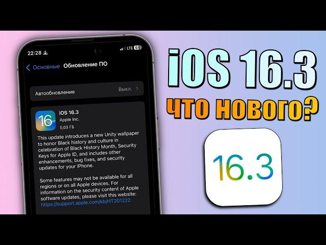 iOS 16.3 обновление! Что нового iOS 16.3? Стоит ли обновляться на iOS 16.3? Полный обзор iOS 16.3